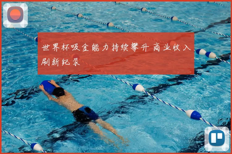 世界杯吸金能力持续攀升 商业收入刷新纪录