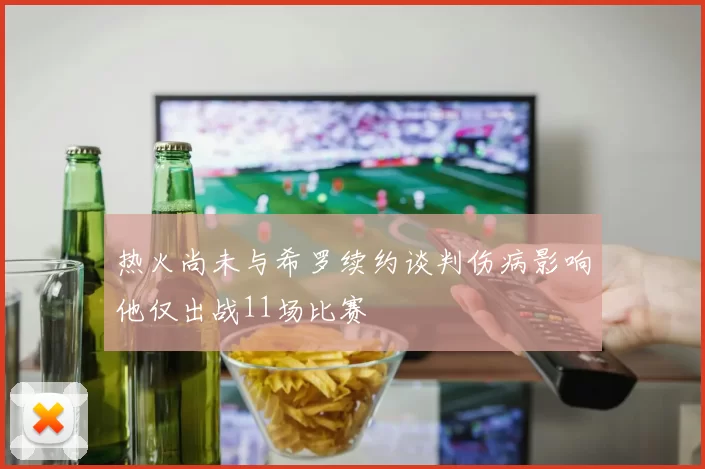 热火尚未与希罗续约谈判伤病影响他仅出战11场比赛