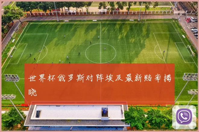 世界杯俄罗斯对阵埃及最新赔率揭晓