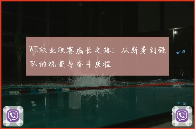 WE职业联赛成长之路:从新秀到强队的蜕变与奋斗历程