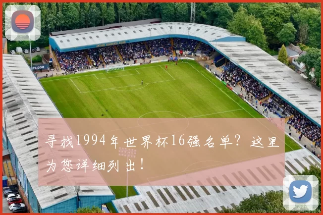 寻找1994年世界杯16强名单？这里为您详细列出！