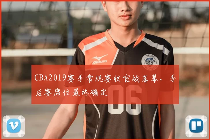 CBA2019赛季常规赛收官战落幕，季后赛席位最终确定