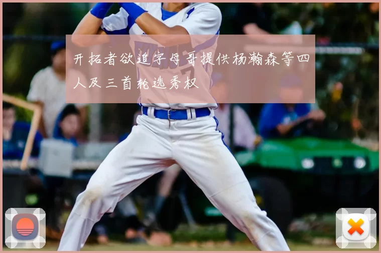 开拓者欲追字母哥提供杨瀚森等四人及三首轮选秀权