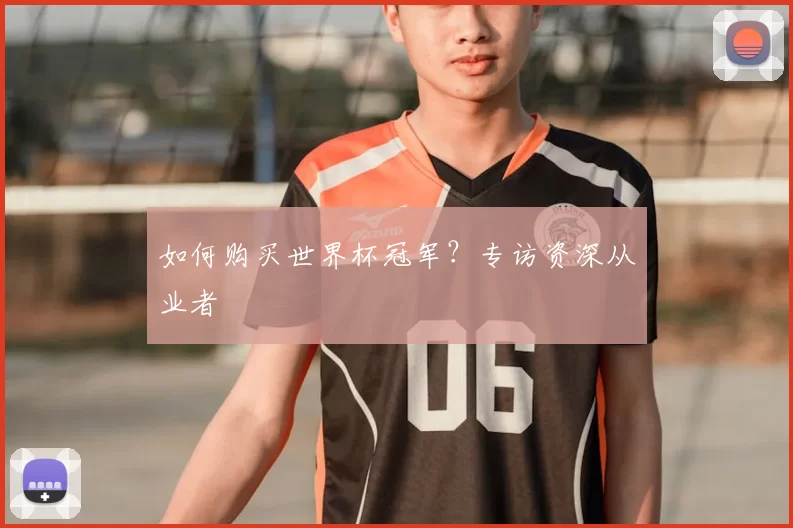 如何购买世界杯冠军？专访资深从业者