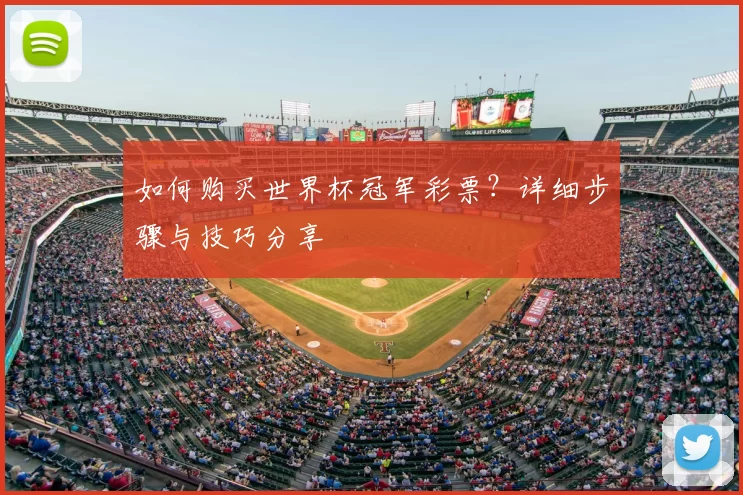 如何购买世界杯冠军彩票？详细步骤与技巧分享