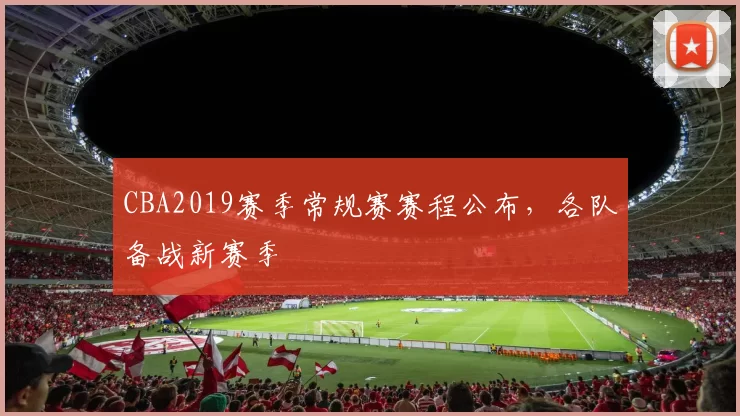 CBA2019赛季常规赛赛程公布，各队备战新赛季
