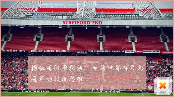 揭秘高胜率秘诀：专访世界杯足彩冠军的投注思维