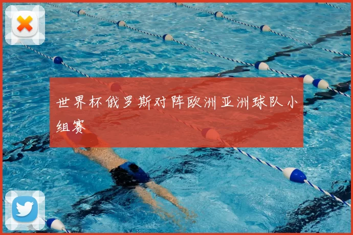 世界杯俄罗斯对阵欧洲亚洲球队小组赛