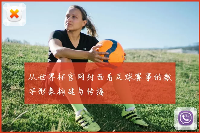 从世界杯官网封面看足球赛事的数字形象构建与传播