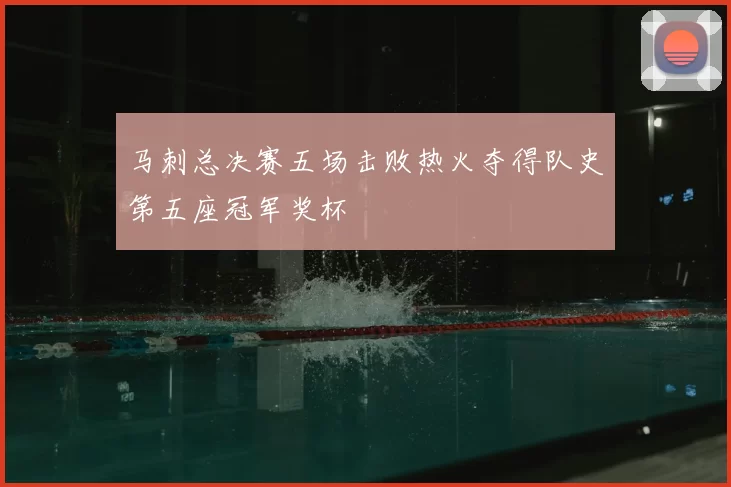 马刺总决赛五场击败热火夺得队史第五座冠军奖杯