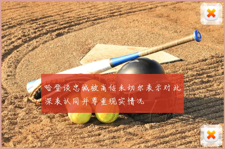哈登谈忠诚被高估米切尔表示对此深表认同并尊重现实情况