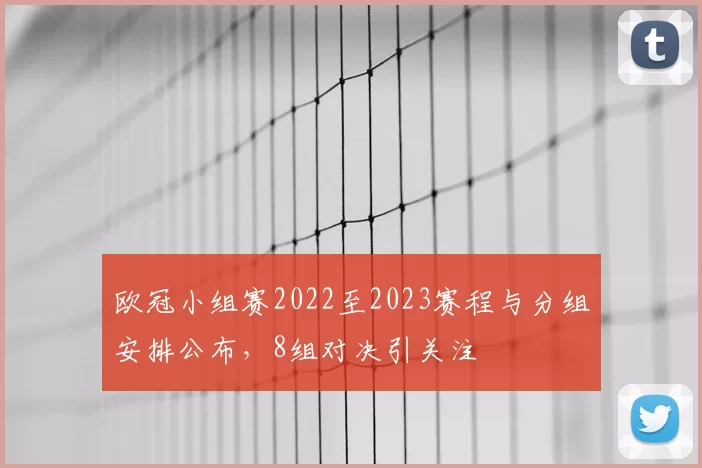 欧冠小组赛2022至2023赛程与分组安排公布，8组对决引关注