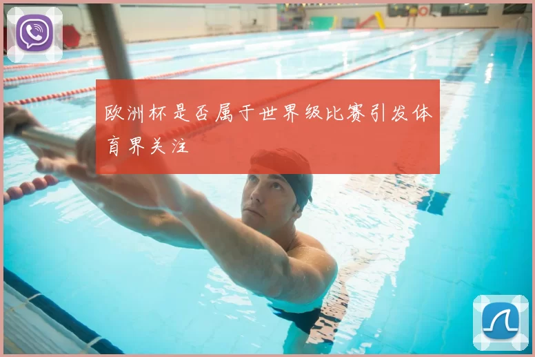 欧洲杯是否属于世界级比赛引发体育界关注
