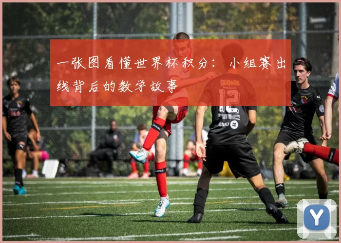一张图看懂世界杯积分：小组赛出线背后的数学故事