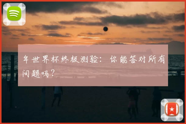 年世界杯终极测验：你能答对所有问题吗？