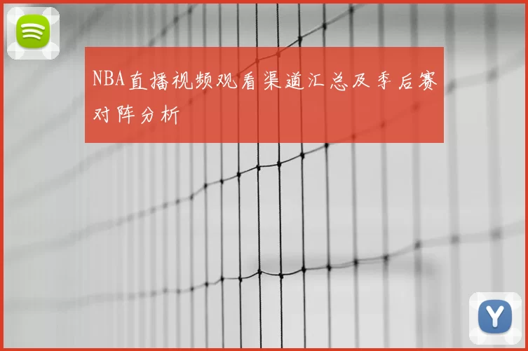 NBA直播视频观看渠道汇总及季后赛对阵分析