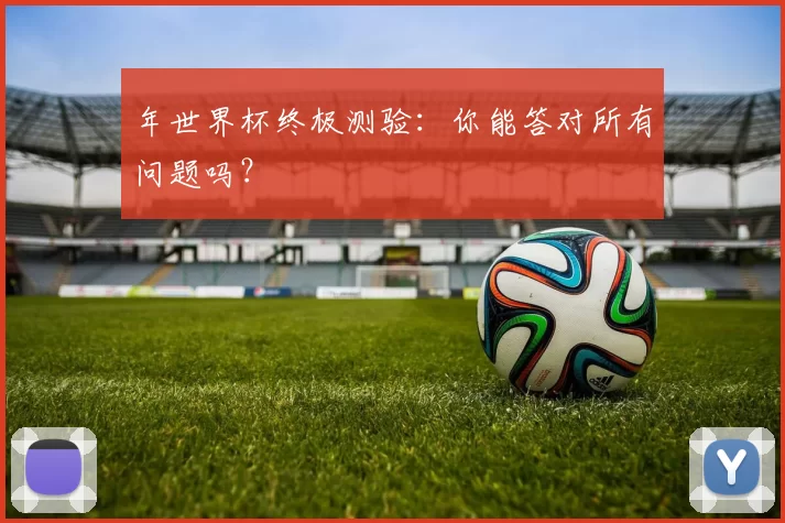 年世界杯终极测验：你能答对所有问题吗？