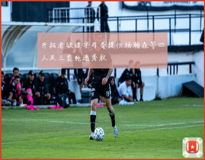 开拓者欲追字母哥提供杨瀚森等四人及三首轮选秀权