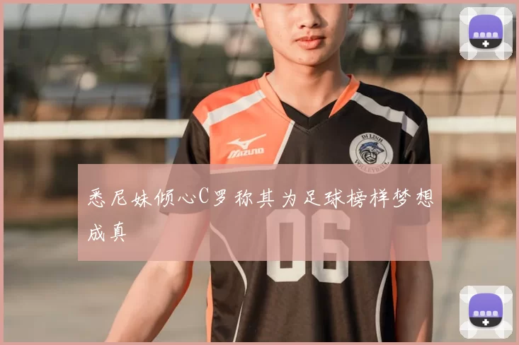 悉尼妹倾心C罗称其为足球榜样梦想成真