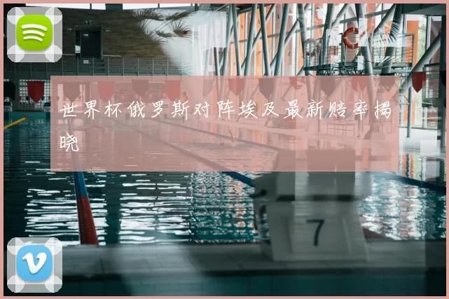 世界杯俄罗斯对阵埃及最新赔率揭晓