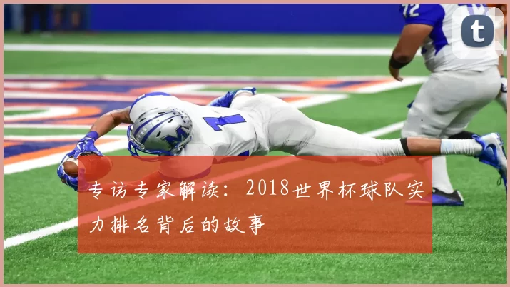 专访专家解读：2018世界杯球队实力排名背后的故事