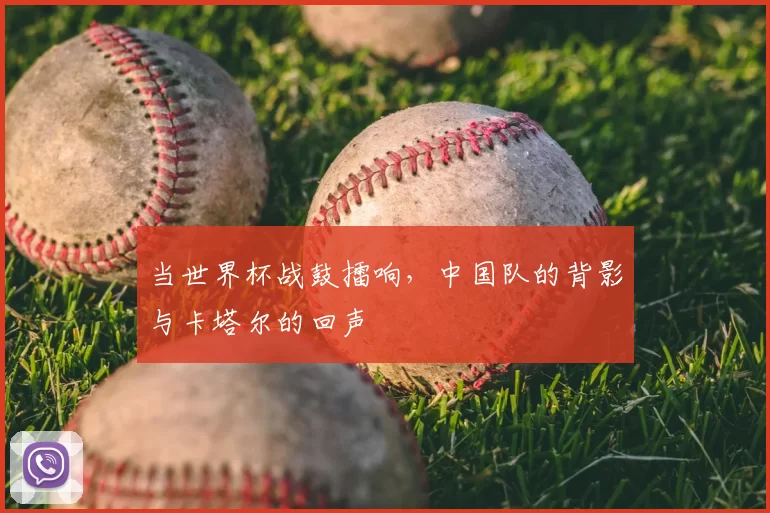 当世界杯战鼓擂响,中国队的背影与卡塔尔的回声