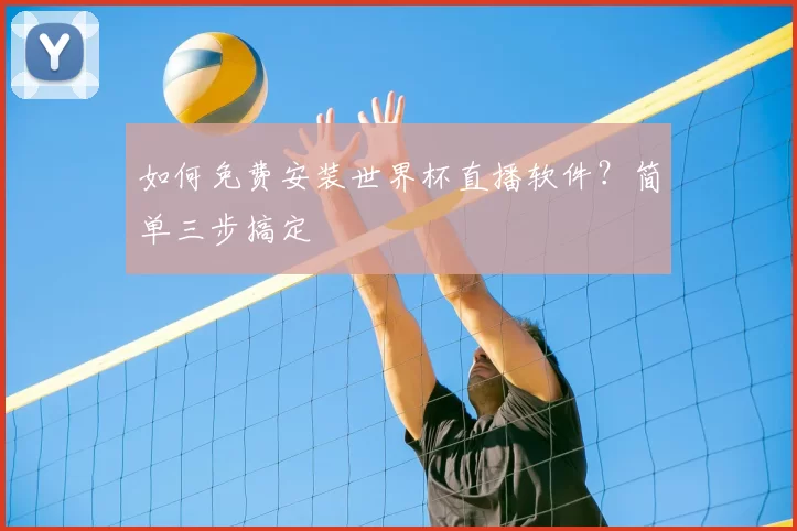 如何免费安装世界杯直播软件?简单三步搞定