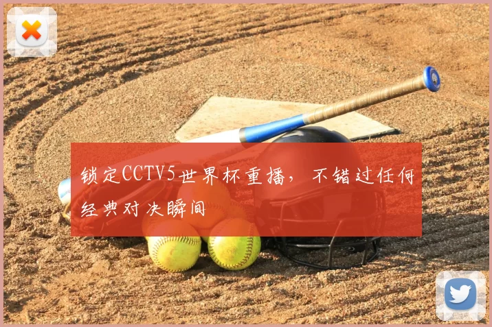 锁定CCTV5世界杯重播，不错过任何经典对决瞬间