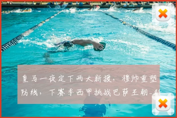 皇马一夜定下两大新援，穆帅重塑防线，下赛季西甲挑战巴萨王朝_科纳特_国米_罗马