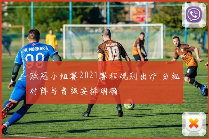欧冠小组赛2021赛程规则出炉 分组对阵与晋级安排明确