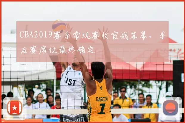 CBA2019赛季常规赛收官战落幕,季后赛席位最终确定