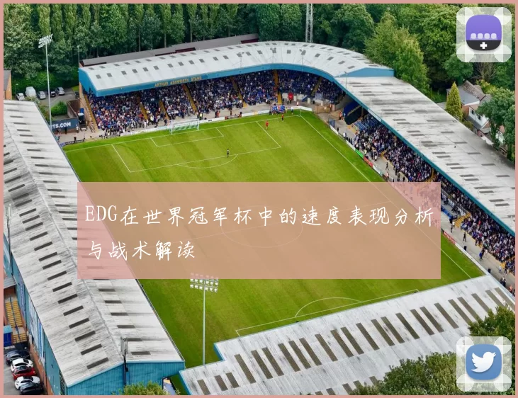 EDG在世界冠军杯中的速度表现分析与战术解读