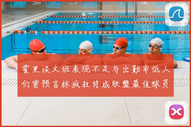 霍里谈文班表现不足与出勤率低人们曾预言林疯狂将成联盟最佳球员