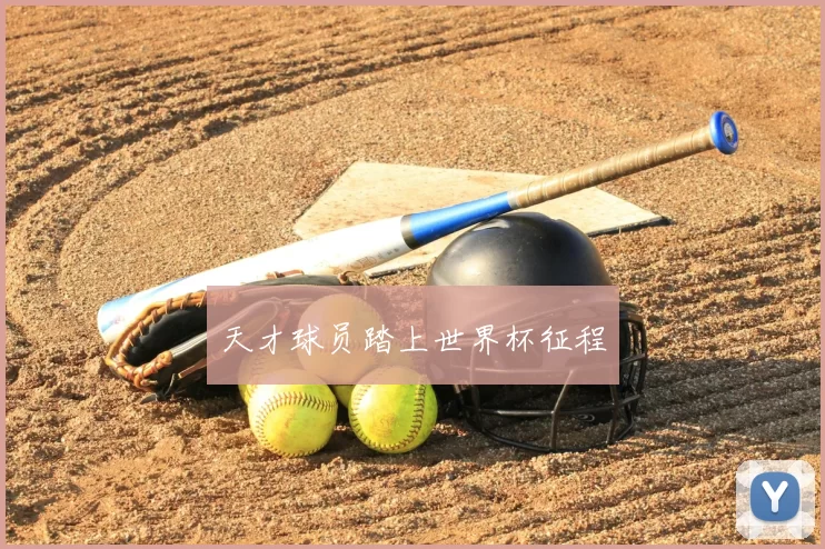 天才球员踏上世界杯征程