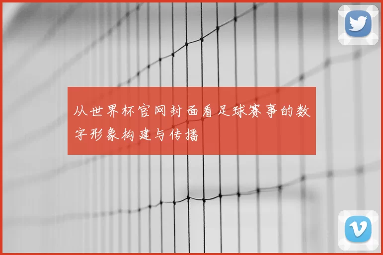 从世界杯官网封面看足球赛事的数字形象构建与传播