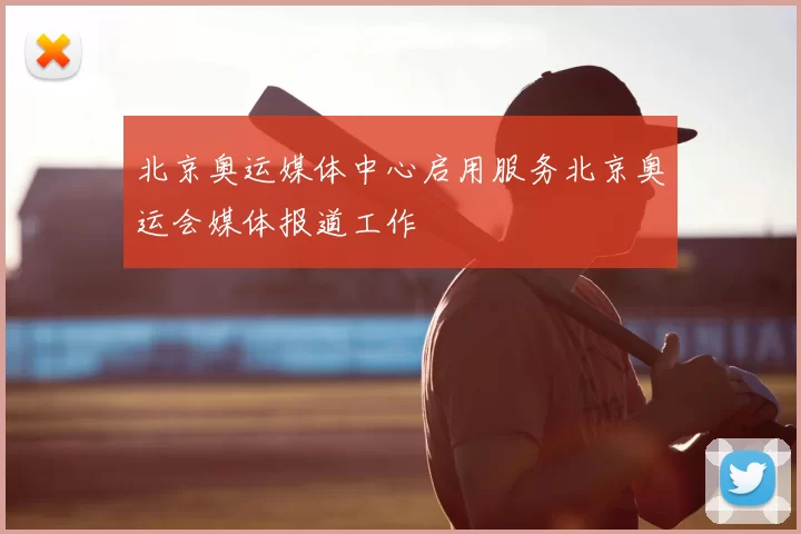 北京奥运媒体中心启用服务北京奥运会媒体报道工作
