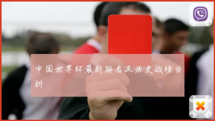 中国世界杯最新排名及历史战绩分析