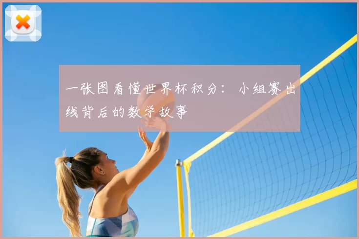 一张图看懂世界杯积分:小组赛出线背后的数学故事