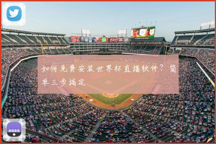 如何免费安装世界杯直播软件?简单三步搞定