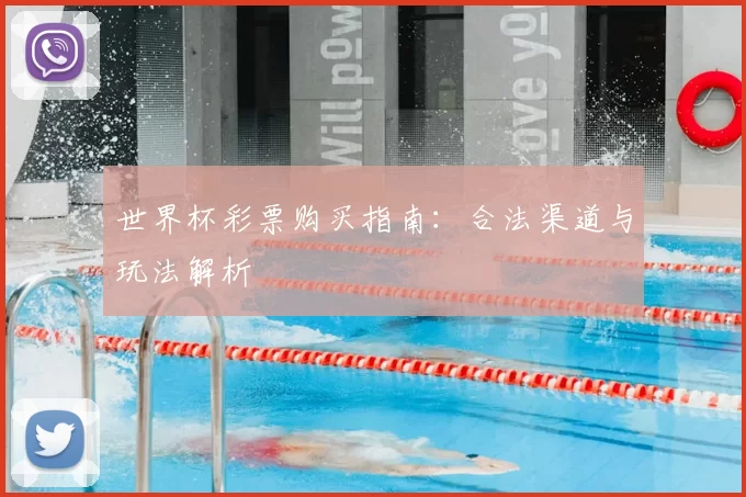 世界杯彩票购买指南：合法渠道与玩法解析