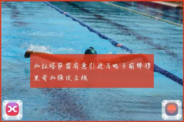 加拉塔萨雷有意引进马略卡前锋穆里奇加强攻击线