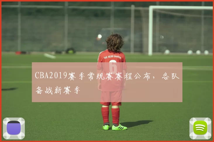 CBA2019赛季常规赛赛程公布,各队备战新赛季