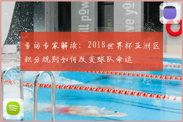 专访专家解读:2018世界杯亚洲区积分规则如何改变球队命运