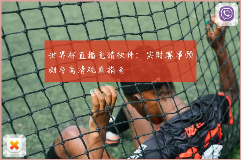 世界杯直播竞猜软件:实时赛事预测与高清观看指南