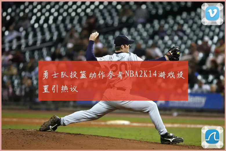 勇士队投篮动作参考NBA2K14游戏设置引热议