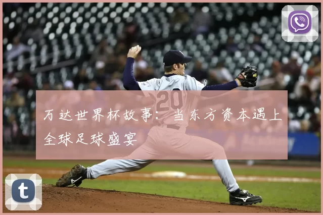万达世界杯故事:当东方资本遇上全球足球盛宴