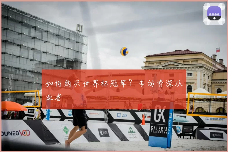 如何购买世界杯冠军？专访资深从业者