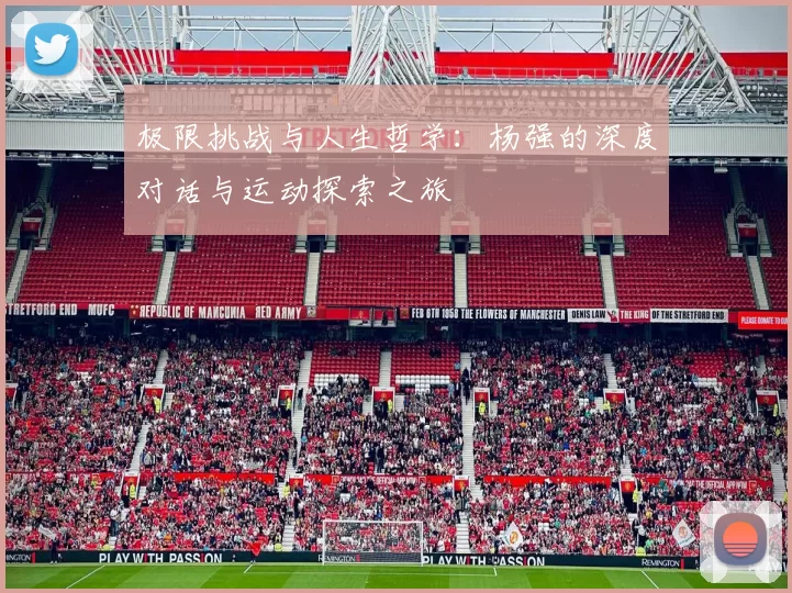 极限挑战与人生哲学:杨强的深度对话与运动探索之旅