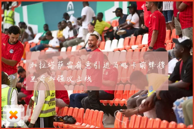 加拉塔萨雷有意引进马略卡前锋穆里奇加强攻击线