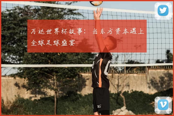 万达世界杯故事：当东方资本遇上全球足球盛宴